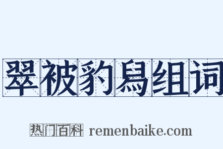 翠被豹舄组词是什么意思的图片